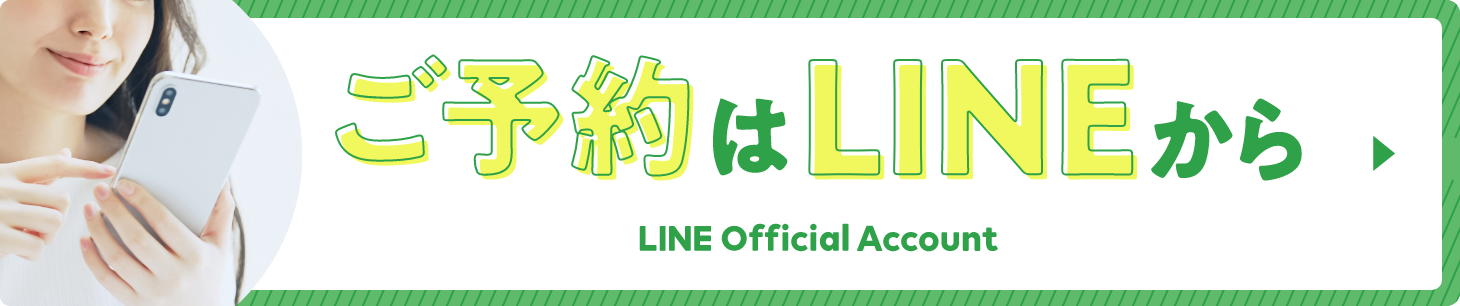 ご予約はLINEから